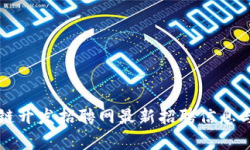 湖北区块链开发招聘网最新招聘信息与市场分析