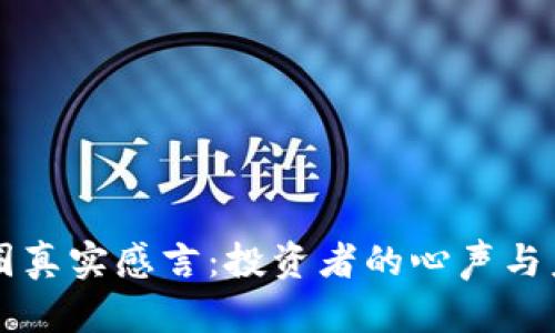 区块链币圈真实感言：投资者的心声与未来的前景