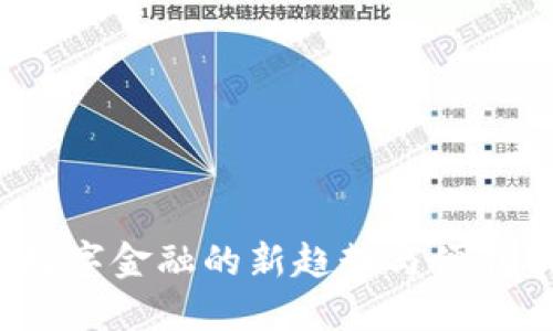 沃钱包：数字金融的新趋势与便利服务平台