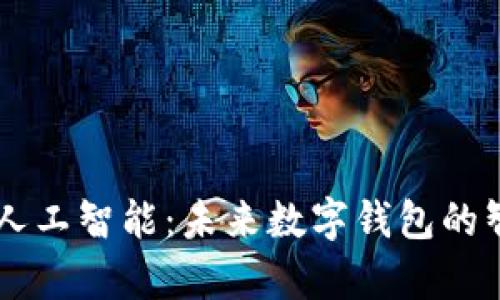 tpWallet人工智能：未来数字钱包的智能化变革