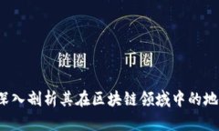 柚子币：深入剖析其在区