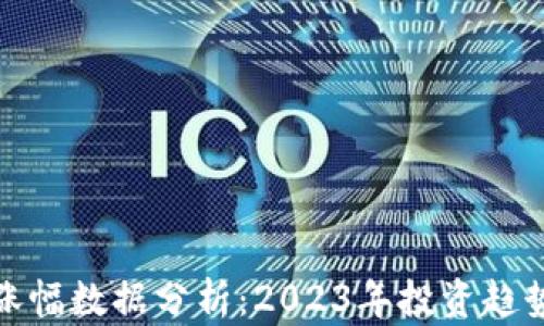 
最新区块链涨幅数据分析：2023年投资趋势与市场洞察