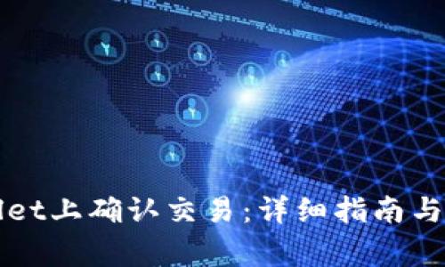 如何在tpWallet上确认交易：详细指南与常见问题解答