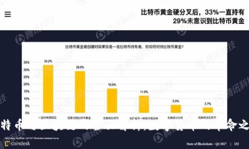 比特币与区块链的全面解析：数字货币的革命之路