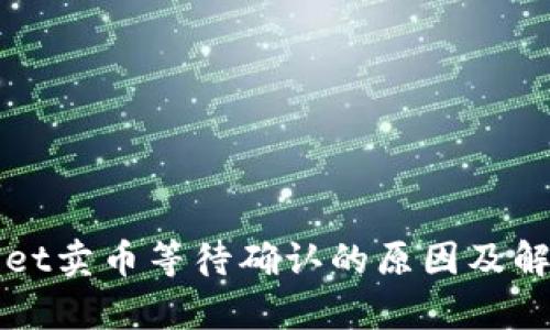 tpWallet卖币等待确认的原因及解决方法