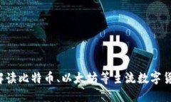 原本区块链的币是什么？