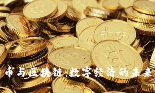 比特币与区块链：数字经济的未来之路
