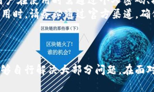   如何解决tpWallet常见问题及故障排除指南 / 

 guanjianci tpWallet, 故障, 解决方案 /guanjianci 

介绍tpWallet及其功能
tpWallet是一款广受欢迎的加密货币钱包，用户可以通过它安全地存储、发送和接收多种加密货币。该钱包具有友好的用户界面和强大的安全特性，已经吸引了大量用户。然而，随着用户基数的扩大，一些问题和故障也开始浮现。本文将深入探讨tpWallet所面临的常见问题及其解决方案。

常见问题及其解决方案
tpWallet的用户可能会遇到多种问题，这些问题往往与用户操作、网络连接或软件更新等因素有关。以下是一些常见问题及其解决方案：

1. 钱包无法打开或闪退
这是许多tpWallet用户反映的一个问题，钱包偶尔无法正常打开，或者在使用过程中突然闪退。出现这种情况的原因可能有几个方面：
首先，应用程序可能尚未更新到最新版本。开发者会定期发布更新，以修复已知的bug和安全漏洞。因此，确保你的tpWallet是最新版本至关重要。你可以在应用商店查看更新日志并进行更新。
其次，设备的存储空间可能不足。这会导致应用程序无法正常运行。你需要检查手机或电脑的存储设置，删除不必要的文件或应用程序，以释放存储空间。
最后，如果以上两种情况都排除，建议你尝试卸载并重新安装tpWallet。重新安装软件可以清除临时文件，解决由于文件损坏引起的问题。
如果问题依旧存在，建议联系tpWallet的客服支持团队，提供详细的错误信息与操作步骤，他们可能会提供更直接的解决方案。

2. 收款地址显示不正确
用户在使用tpWallet时，有时会发现自己的收款地址出现错误，这可能会导致交易失败或资金损失。对于这种情况，用户需要采取以下步骤：
首先，确认你所使用的钱包地址是否是正确的。每种加密货币都有唯一的钱包地址，在转账之前，务必核对地址的完整性。一些用户在手动输入地址时容易发生错误，例如漏打字符。
其次，建议对已生成的收款地址进行复制粘贴，而非手动输入。这可以最大限度地减少错误的可能性。
如果你确认地址是正确的，但系统仍然显示不正确，尝试清除应用的缓存，或重新启动应用程序，以便刷新数据。有时，网络延迟可能导致信息显示不一致。
此外，检查网络连接也是关键，确保你处于良好的网络环境中，再次尝试请求收款。

3. 交易延迟处理
tpWallet在进行交易时，有时会遇到交易延迟的问题，用户对此往往非常困惑。造成这种情况的原因主要体现在两个方面：网络因素和 blockchain 本身的拥堵。
首先，交易的速度受到区块链网络负载的影响。不同的加密货币在区块链上的交易时间是不同的。当网络繁忙时，交易确认可能会面临延迟。在这种情况下，你可以耐心等待，同时可以在区块链浏览器中查看你的交易状态，确保交易仍在处理中。
其次，交易手续费的设置也很重要。若手续费过低，网络优先处理高手续费的交易，可能导致你的交易被延后。因此，在进行交易前，用户应仔细选择合适的手续费，以提升交易迅速性。
此外，确保tpWallet应用是最新版本，有时软件自身的bug可能会影响交易处理。在任何情况下，如果长期没有确认你的交易，考虑联系tpWallet的客户支持，了解具体情况。

4. 密码或账户丢失
在加密货币钱包领域，账户安全至关重要，而密码的遗失会导致严重后果。用户在使用tpWallet时，如果遇到密码丢失的问题，应立即采取以下措施：
tpWallet通常会提供恢复助记词的功能。如果你的账户使用了这种保护措施，你可以使用助记词恢复访问权限。记住，助记词是一串特定的单词，务必要妥善保管，防止他人获取。
如果你没有保存助记词或者未能成功找回密码，你可能需要遵循tpWallet的相关恢复流程。各个钱包的恢复流程可能略有不同，一定要认真阅读官方提供的帮助文件或联系方式。
为了避免未来出现类似的问题，建议用户定期备份自己的密码和助记词，并存储在多个安全的地方。此外，使用密码管理器也是不错的选择。

5. 安全性问题
在数字货币日益普及的日子里，安全问题已成为用户最关心的焦点之一。tpWallet如何确保安全性，用户又该如何防范潜在风险？
tpWallet在设计时，就将安全性放在了重要的位置。钱包内置的多重签名技术和数据加密功能，使其具备较高的安全保护能力。用户在使用时需通过个人密码、指纹或面部识别等身份验证，确保只有本人能够访问账户。
对于用户而言，建议选择强密码，同时定期更换。同时，开启双重认证并留意钓鱼网站和恶意软件也是至关重要的。因此，在下载应用时，请务必通过官方渠道，确保软件的来源安全可靠。
此外，定期关注tpWallet的安全公告，及时更新版本，预防可能存在的安全隐患。

总结
tpWallet作为一个功能强大的加密货币钱包，虽然在使用过程中可能会遇到各种问题，但通过合理的故障排除方法，用户基本能够自行解决大部分问题。在面对更复杂的技术问题时，及时联系官方支持也是一个不错的选择。持续关注钱包的安全性和更新，以保障你的数字资产的安全。