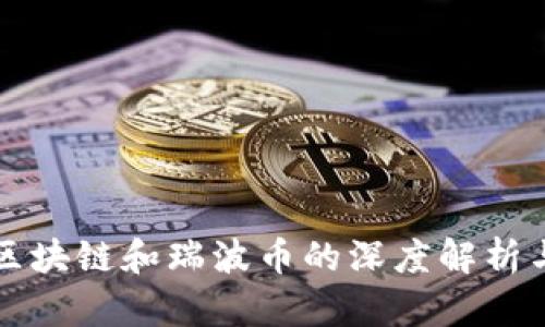 薛蛮子对区块链和瑞波币的深度解析与投资策略