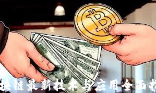 
区块链最新技术与应用全面指南