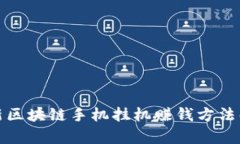 最新区块链手机挂机赚钱