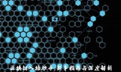 区块链入场炒币：新手指