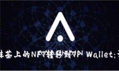 如何将抹茶上的NFT转移到