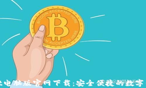 
tpWallet电脑版官网下载：安全便捷的数字钱包体验