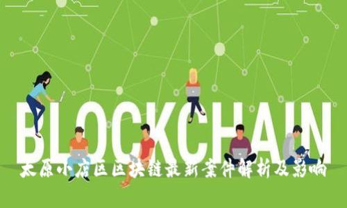 太原小店区区块链最新案件解析及影响