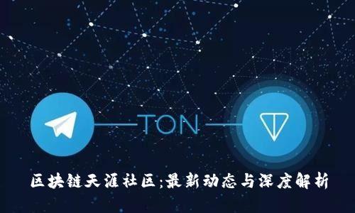 区块链天涯社区：最新动态与深度解析