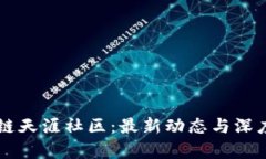 区块链天涯社区：最新动