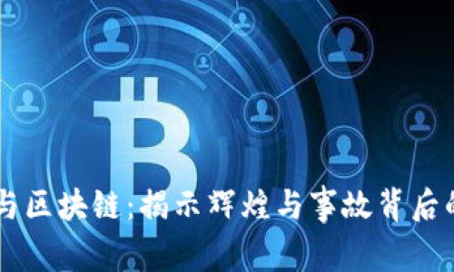 币圈与区块链：揭示辉煌与事故背后的故事