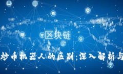 区块链与炒币机器人的区