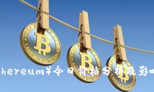 以太坊（Ethereum）今日价格分析及影响因素解读