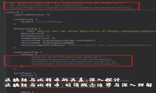 区块链与比特币的关系：深入探讨
区块链与比特币：划清概念边界与深入理解