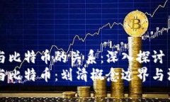 区块链与比特币的关系：