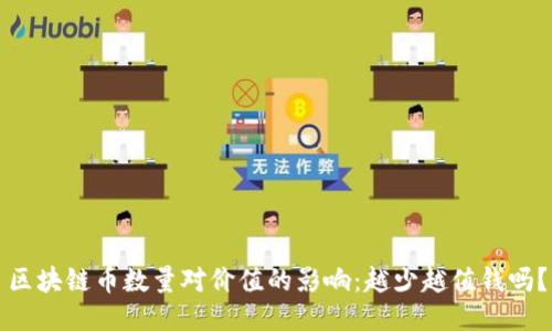 区块链币数量对价值的影响：越少越值钱吗？
