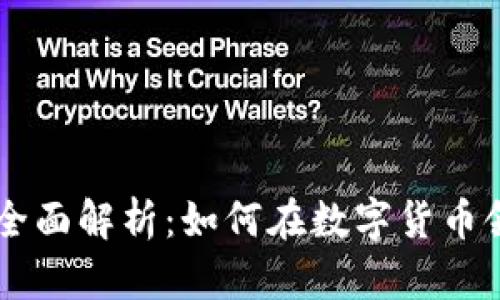 区块链虚拟币商的全面解析：如何在数字货币领域成功投资与交易