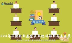 2023年区块链新基建最新规