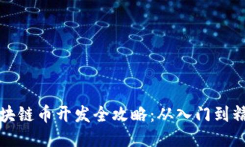 区块链币开发全攻略：从入门到精通