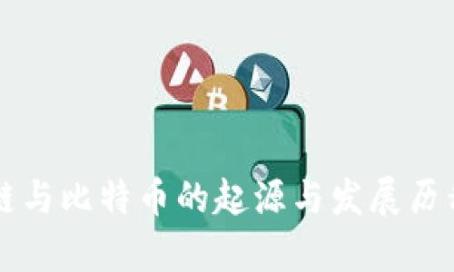 区块链与比特币的起源与发展历程解析