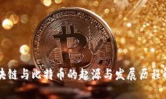区块链与比特币的起源与