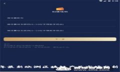 2023年最新欧洲区块链产品