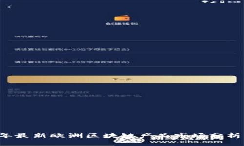 2023年最新欧洲区块链产品市场分析与展望