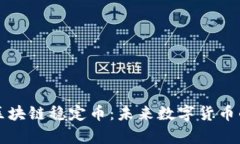 智汇学院区块链稳定币：