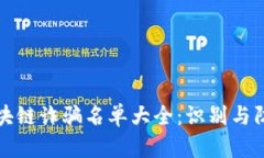 最新区块链诈骗名单大全