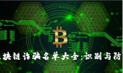 最新区块链诈骗名单大全：识别与防范方法