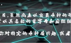 在上海，区块链相关币种