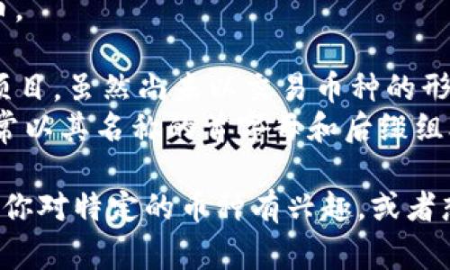 在上海，区块链相关币种的简称或缩写通常不是固定的，但可以根据一些流行的区块链项目和代币进行描述。以下是一些在区块链领域中可能相关的币种及其简写：

1. **比特币（BTC）** - 区块链领域的第一个和最知名的加密货币。
2. **以太坊（ETH）** - 提供智能合约功能的主要区块链平台。
3. **中国人民银行数字货币（DC/EP）** - 中国央行的数字货币项目，虽然尚未以交易币种的形式广泛流通。
4. **其他ERC-20代币** - 在以太坊网络上创建的各种代币，通常以其名称的首字母和后缀组合进行简写。

以上是一些常见的与区块链和加密货币相关的币种及其简写。如果你对特定的币种有兴趣，或者想了解更多关于某些项目的信息，欢迎告诉我！