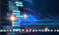 区块链人民币概念股：投