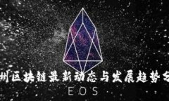 鄂州区块链最新动态与发