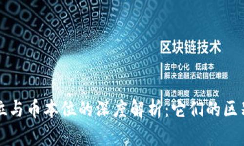 区块链金本位与币本位的深度解析：它们的区别与应用前景