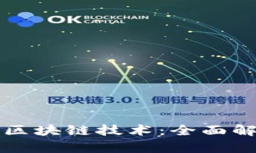 比特币管理与区块链技术：全面解析及发展前景