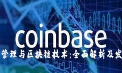 比特币管理与区块链技术