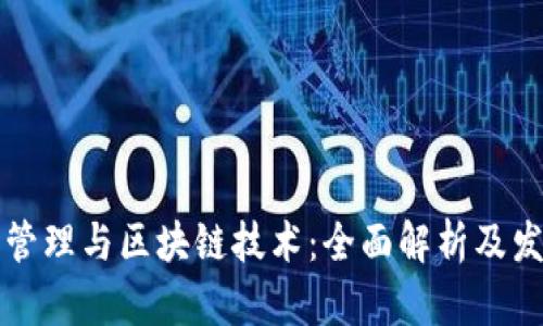 比特币管理与区块链技术：全面解析及发展前景