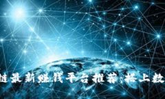 2023年区块链最新赚钱平台