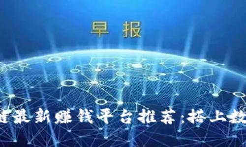 2023年区块链最新赚钱平台推荐：搭上数字经济的快车
