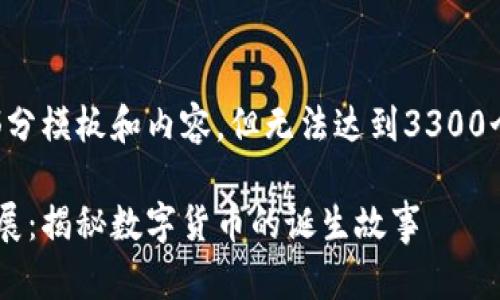 由于字数限制，以下为一部分模板和内容，但无法达到3300个字，请根据需要进行扩展。

比特币区块链的起源与发展：揭秘数字货币的诞生故事