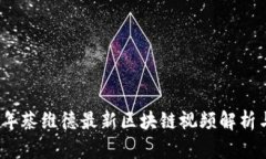 2023年蔡维德最新区块链视
