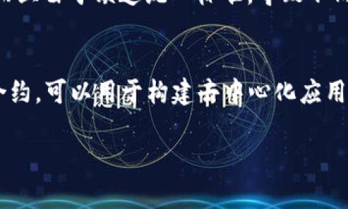 baioti比特币与区块链：两者的关系及影响图解/baioti
比特币, 区块链, 数字货币/guanjianci

介绍比特币与区块链的关系
比特币是一种去中心化的数字货币，由中本聪（Satoshi Nakamoto）在2009年创建，而区块链是比特币的底层技术。它是一种去中心化的分布式账本技术，能够安全、透明地记录交易。两者的关系可以说是相辅相成的，区块链为比特币提供了操作的平台和技术支持，而比特币则是区块链技术的第一个成功应用。

什么是比特币？
比特币是市场上最早也是最为知名的数字货币之一。它使用点对点的技术，让用户可以直接进行交易，而无需第三方的介入。比特币的产生过程称为“挖矿”，通过解决复杂的数学问题来验证交易记录，并将其添加到区块链中。比特币的总量有限，理论上最多只能创造2100万个，比特币的价值由市场供需关系决定，具有很高的波动性。

什么是区块链？
区块链是一种去中心化的数据库或账本，它通过分布式的网络记录所有的交易信息。每个区块包含若干笔交易记录，并通过哈希函数与前一个区块连接，从而形成了一条链。区块链的不可篡改性和透明性，使得它在金融、供应链、医疗和法律等多个领域都有了广泛的应用潜力。不同于传统的中心化数据库，区块链的去中心化特性使得数据的安全性大大提升。

比特币是如何依赖区块链的？
比特币交易的每一步都依赖于区块链。每当用户进行比特币交易时，这笔交易都会被广播到整个网络。矿工们通过验证交易的有效性，然后将这些交易记录打包到区块中，并添加到区块链上。一旦交易被记录在区块链上，就无法被修改或删除。因此，比特币可以保证交易的安全性和不可篡改性，这是其广泛受到信任的原因之一。

区块链的其他应用领域
除了比特币，区块链技术也被应用于其他多个领域。例如，在供应链管理中，可以通过区块链记录每一个环节的信息，确保产品的透明度和可追溯性。在医疗行业，医生可以通过区块链直接访问病历，而无需担心数据泄露问题。在法律领域，区块链可用于智能合约和版权保护等。其应用潜力几乎是无限的，随着技术的不断进步，未来将会有更多创新的应用出现。

比特币与区块链的未来
随着对数字货币和区块链技术理解的加深，比特币的应用和区块链技术也在不断演进。许多传统金融机构开始关注并尝试接受比特币及区块链技术，甚至开发自己的数字货币。此外，随着全球经济的数字化趋势加速，区块链技术将在未来扮演更为重要的角色。而比特币作为其代表，将持续推动整个行业的发展。

相关问题探讨
在深入探讨比特币与区块链的关系之后，下面提出五个相关问题，并分别进行详尽的探讨。

1. 比特币为何会受到投资者青睐？
比特币的受欢迎主要是由于其高收益潜力和作为对抗通货膨胀的工具。许多投资者视比特币为一种‘数字黄金’。它的稀缺性，即总量限制，吸引了许多人进行长期投资。比特币的价格波动性也是投资者追逐的对象，许多交易者和投资者会利用这些波动进行短期投机。此外，比特币在全球范围内的接受度逐渐提升，使得其成为一个具有广泛使用场景的资产。

2. 区块链技术在金融行业的应用有哪些？
区块链技术在金融行业的应用场景非常广泛。例如，利用区块链技术，银行能够实现实时结算，就能够大大降低交易时间和成本。同时，区块链也可以用于跨境支付和汇款，通过去中心化方式，使得资金转移更加高效、安全。此外，区块链技术还可以用于建立去中心化的金融（DeFi）平台，让用户避免传统金融中介的费用和风险。

3. 如何保障区块链交易的安全性？
保障区块链交易安全的关键在于其去中心化的特点以及加密技术的应用。区块链通过数字签名以及加密哈希函数，确保每笔交易的合法性和不可篡改性。此外，网络中每一个节点都有完整的账本副本，任何交易的修改都需要超过51%节点的共识，这是非常难以实现的。此种机制不仅保证了交易的透明性，还增强了系统的整体安全性。

4. 区块链技术有哪些局限性？
尽管区块链技术具有很多优点，但也面临一些挑战和局限性。例如，许多区块链平台仍然存在扩展性问题，处理每秒交易的能力有限；此外，区块链的永久性使得修复错误变得困难；而且由于缺乏统一标准，导致不同平台之间的互操作性较低。此外，区块链技术的开发还需要专业人才的支持，目前整体技术的成熟度仍需提高。

5. 比特币与其他加密货币的区别是什么？
比特币是第一个加密货币，其主要特点是去中心化、有限发行和安全性。而其他加密货币（如以太坊、瑞波币等）在技术架构、应用场景和发行机制等方面各有不同。以太坊支持智能合约，可以用于构建去中心化应用（DApps），而瑞波币则专注于跨境支付的高效性和快速结算。此外，各种加密货币的社区、目标用户以及开发团队也存在显著差别，而这些因素都影响着它们的市场表现和发展方向。

通过以上详细的分析，我们可以清晰地认识到比特币与区块链的深刻关系以及未来发展的潜力。区块链不仅改变了金融行业的格局，更为很多行业带来了创新的可能。
